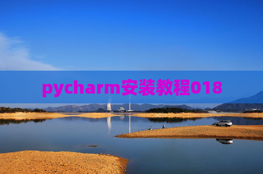 pycharm安装教程018