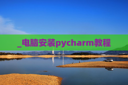 _电脑安装pycharm教程