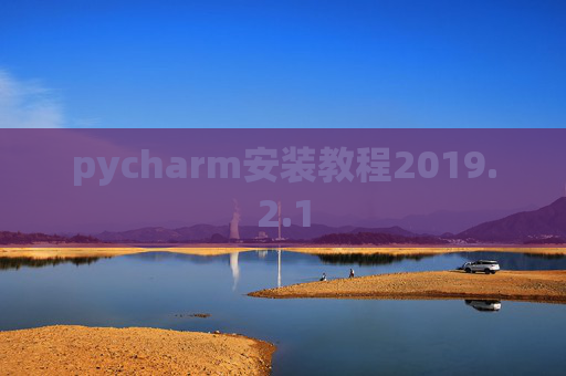 pycharm安装教程2019.2.1